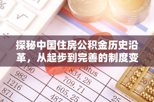 靖西探秘中国住房公积金历史沿革，从起步到完善的制度变迁
