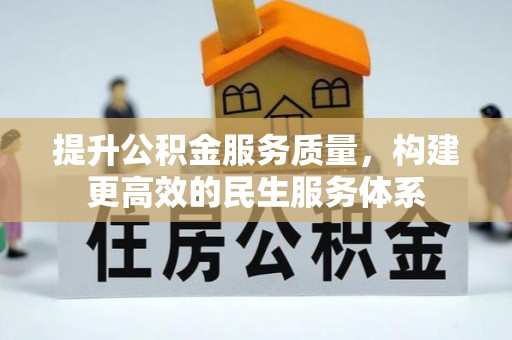 靖西提升公积金服务质量，构建更高效的民生服务体系