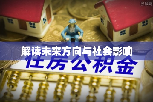 靖西解读未来方向与社会影响