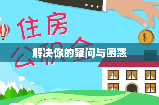 靖西解决你的疑问与困惑