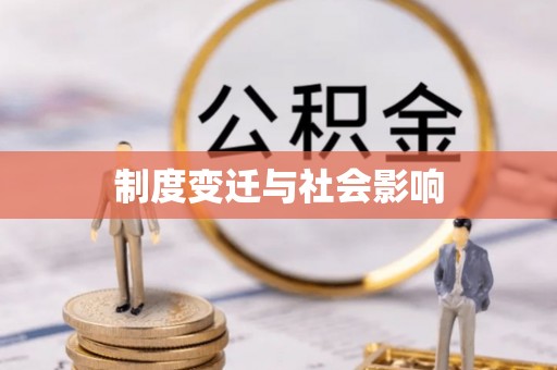 靖西制度变迁与社会影响