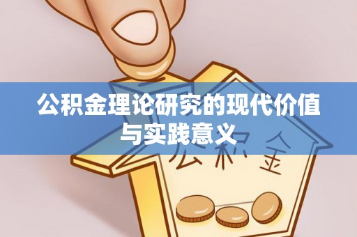 靖西公积金理论研究的现代价值与实践意义