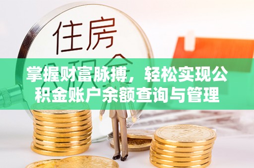 靖西掌握财富脉搏，轻松实现公积金账户余额查询与管理