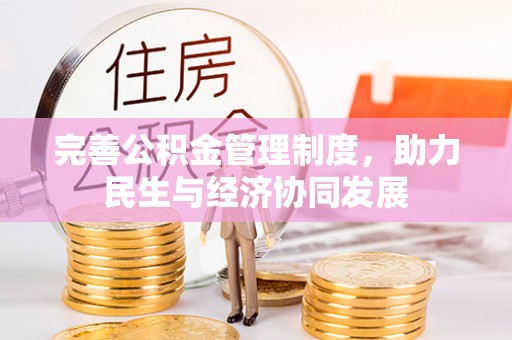 靖西完善公积金管理制度，助力民生与经济协同发展