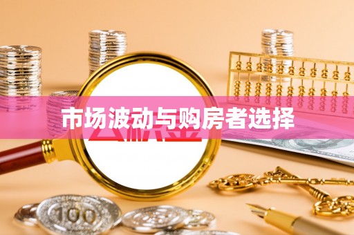 靖西市场波动与购房者选择