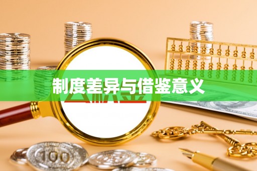 靖西制度差异与借鉴意义