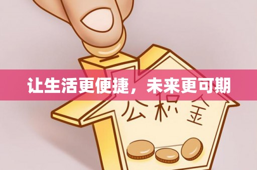 靖西让生活更便捷，未来更可期