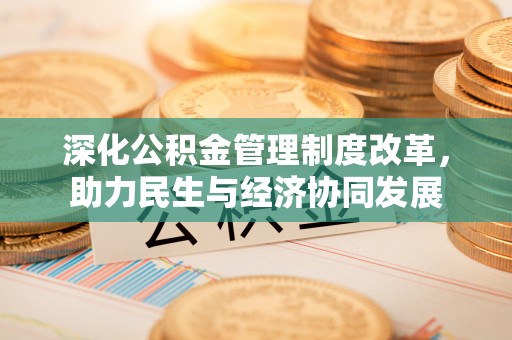 靖西深化公积金管理制度改革，助力民生与经济协同发展