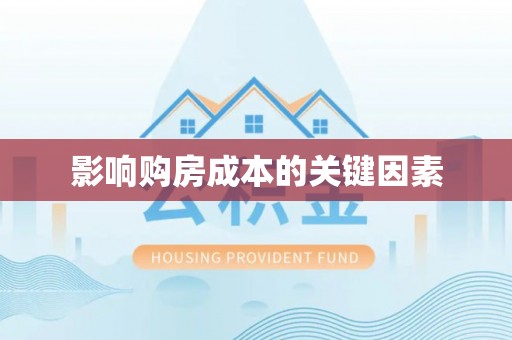 靖西影响购房成本的关键因素