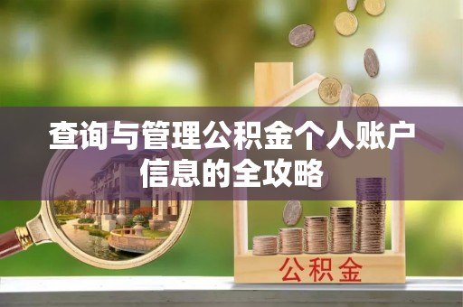 靖西查询与管理公积金个人账户信息的全攻略