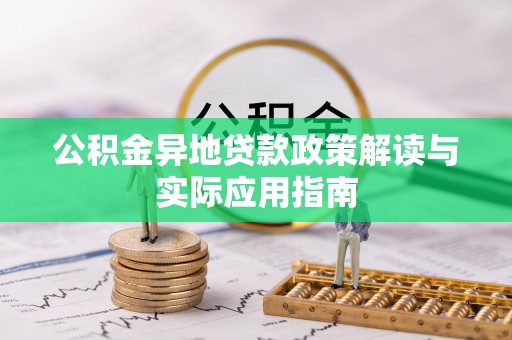靖西公积金异地贷款政策解读与实际应用指南