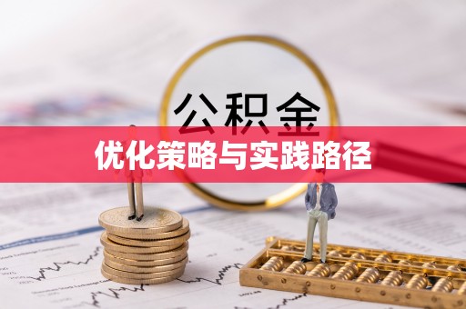 靖西优化策略与实践路径