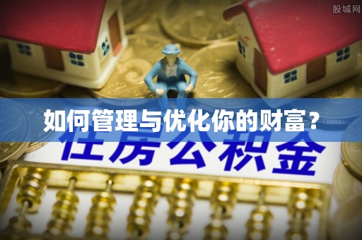 靖西如何管理与优化你的财富？