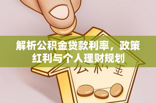 靖西解析公积金贷款利率，政策红利与个人理财规划