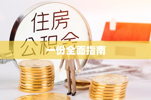 靖西一份全面指南