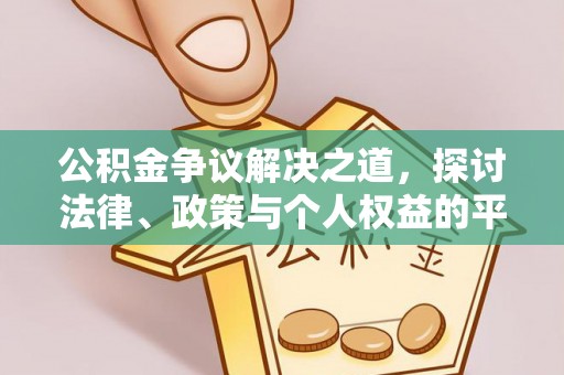 靖西公积金争议解决之道，探讨法律、政策与个人权益的平衡