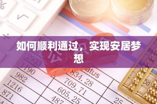 靖西如何顺利通过，实现安居梦想