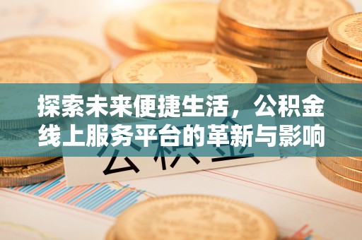 靖西探索未来便捷生活，公积金线上服务平台的革新与影响