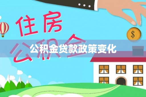 靖西公积金贷款政策变化