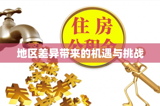 靖西地区差异带来的机遇与挑战