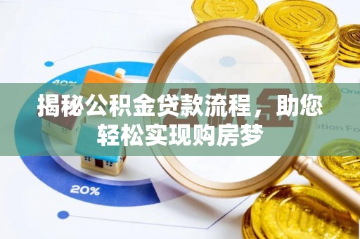 靖西揭秘公积金贷款流程，助您轻松实现购房梦
