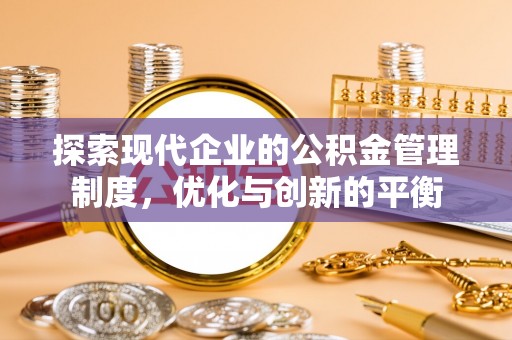 靖西探索现代企业的公积金管理制度，优化与创新的平衡