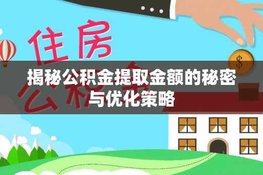 靖西揭秘公积金提取金额的秘密与优化策略