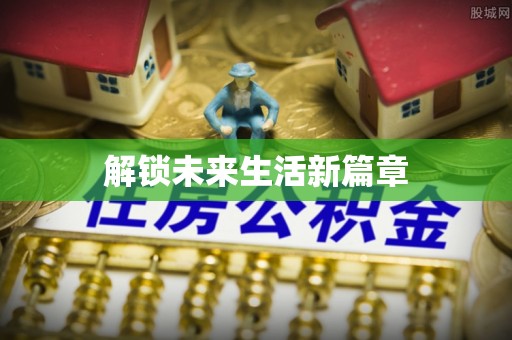 靖西解锁未来生活新篇章