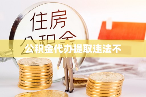 靖西公积金代办提取违法不