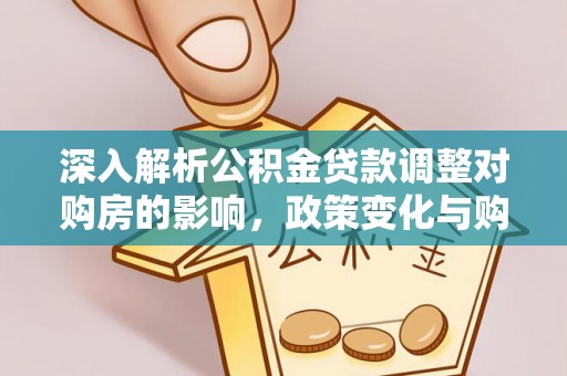 靖西深入解析公积金贷款调整对购房的影响，政策变化与购房者选择