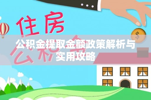 靖西公积金提取金额政策解析与实用攻略