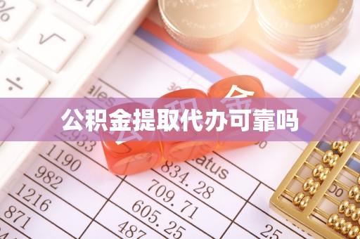 靖西公积金提取代办可靠吗