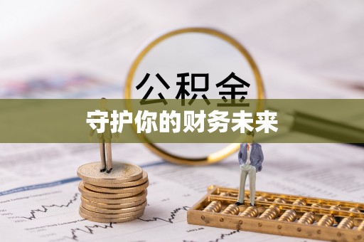 靖西守护你的财务未来