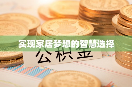 靖西实现家居梦想的智慧选择