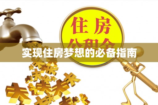 靖西实现住房梦想的必备指南