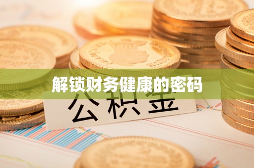 靖西解锁财务健康的密码