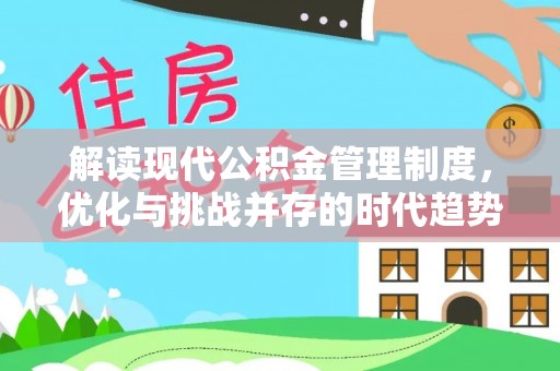 靖西解读现代公积金管理制度，优化与挑战并存的时代趋势