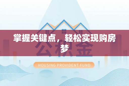 靖西掌握关键点，轻松实现购房梦