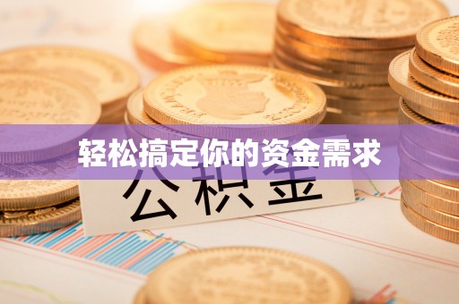 靖西轻松搞定你的资金需求