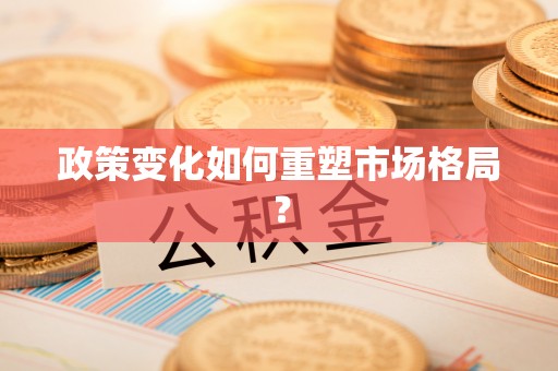 靖西政策变化如何重塑市场格局？