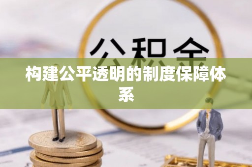 靖西构建公平透明的制度保障体系