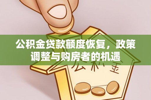 靖西公积金贷款额度恢复，政策调整与购房者的机遇