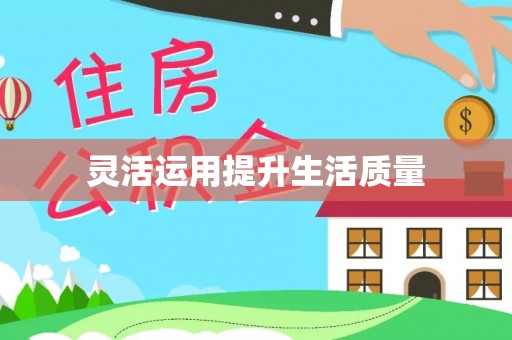 靖西灵活运用提升生活质量