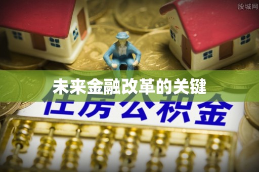 靖西未来金融改革的关键