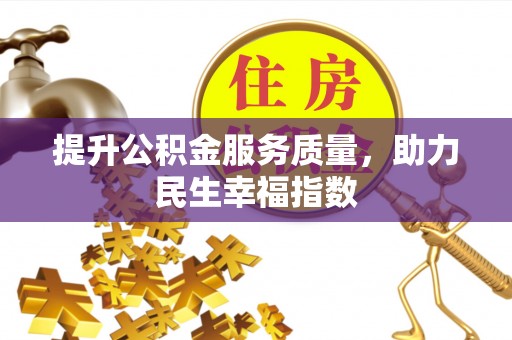 靖西提升公积金服务质量，助力民生幸福指数