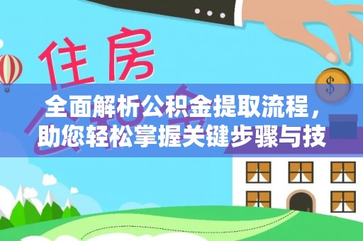 靖西全面解析公积金提取流程，助您轻松掌握关键步骤与技巧