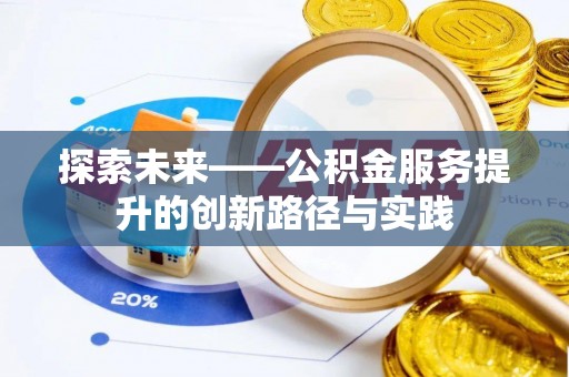 靖西探索未来——公积金服务提升的创新路径与实践