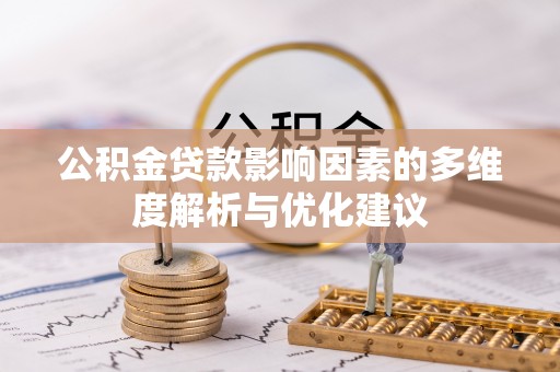 靖西公积金贷款影响因素的多维度解析与优化建议