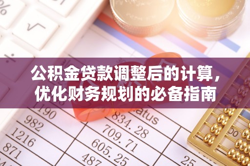 靖西公积金贷款调整后的计算，优化财务规划的必备指南