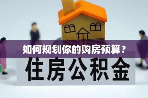 靖西如何规划你的购房预算？